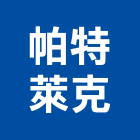 帕特萊克有限公司,太陽能板,太陽能,太陽能路燈,太陽能熱水器