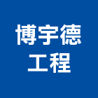 博宇德工程股份有限公司,系統模板,模板工程,門禁系統,監控系統