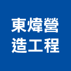 東煒營造工程有限公司,台北營造業,舊制營造業,專業營造業