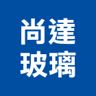 尚達玻璃有限公司,烤漆玻璃,防火玻璃,粉體烤漆,膠合玻璃