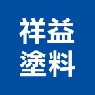 祥益塗料工程行,琺瑯漆,琺瑯
