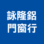 詠隆鋁門窗行,高雄採光罩,電動採光罩,車庫採光罩,彩光罩