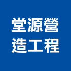堂源營造工程有限公司,營造工程,營造業,道路工程,模板工程