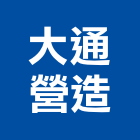 大通營造有限公司