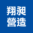 翔昶營造股份有限公司,丙等