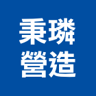 秉璘營造有限公司,台北營造工程,道路工程,模板工程,消防工程