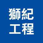獅紀工程有限公司,新北水電,甲級水電,水電材料批發,水電工程承包
