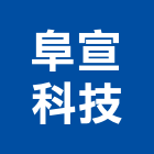 阜宣科技有限公司,路燈,路燈旗,LED路燈,造型路燈