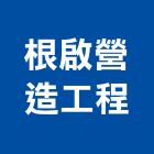 根啟營造工程有限公司,營造工程,營造業,道路工程,模板工程