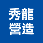 秀龍營造有限公司,新竹縣市登記字號,工廠登記