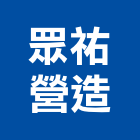 眾祐營造股份有限公司,新竹營造公司,工程公司,搬家公司
