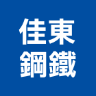 佳東鋼鐵有限公司,圓棒,鋁圓棒,壓克力圓棒