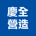 慶全營造股份有限公司,桃園營造工程,道路工程,模板工程,消防工程