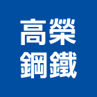 高榮鋼鐵企業股份有限公司,高雄電梯,家用電梯,電梯製造,電梯