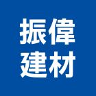 振偉建材企業有限公司,飾條,邊飾條,磁磚裝飾條,鋁飾條