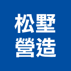 松墅營造有限公司,苗栗營造業,舊制營造業,專業營造業