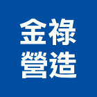金祿營造有限公司,苗栗營造業,舊制營造業,專業營造業