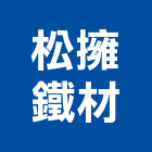 松擁鐵材有限公司,竹節鋼筋,鋼筋外露,鋼筋綁紮,鋼筋加工
