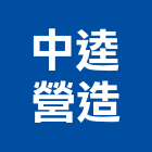 中逵營造有限公司,竹山