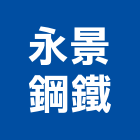 永景鋼鐵有限公司,棧板