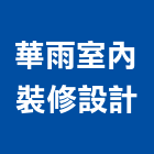華雨室內裝修設計有限公司,新北裝修工程統包,泥作統包,裝修工程統包,工程統包