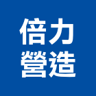 倍力營造股份有限公司,台中營造業,舊制營造業,專業營造業
