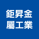 鉅昇金屬工業有限公司,壁板,斷熱壁板,木壁板,抗菌防火壁板