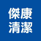 傑康清潔有限公司,社區清潔,清潔,清潔用品批發,無塵室清潔