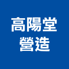 高陽堂營造股份有限公司,彰化縣登記字號,工廠登記