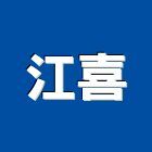 江喜股份有限公司,彰化甲等,甲等