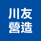 川友營造有限公司,彰化營造廠