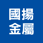 國揚金屬有限公司,鷹架,鷹架工程行,鷹架護帆,鷹架防塵