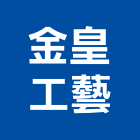 金皇工藝有限公司,高雄金字