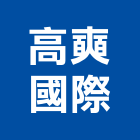 高奭國際有限公司,車廣告,廣告企劃,戶外廣告,帆布廣告