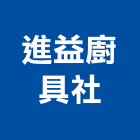 進益廚具企業社,調理廚具,不銹鋼廚具,系統廚具,進口廚具