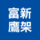富新鷹架實業有限公司 富新鷹架實業有限公司,鋼管鷹架,鋼管支撐,不鏽鋼管,鍍鋅鋼管