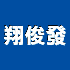 翔俊發工程行,高高屏鐵皮屋,鋼構鐵皮屋,鐵皮,鐵皮屋頂