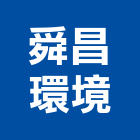 舜昌環境有限公司,設計規劃施工,設計,施工電梯,住宅設計