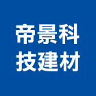 帝景科技建材股份有限公司,綠建材標章,綠建築,智慧建築標章,綠建築門窗