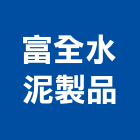 富全水泥製品有限公司,水泥製品,無收縮水泥,中空水泥板,水泥砂