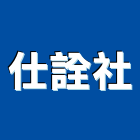 仕詮企業社