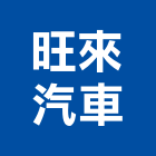 旺來汽車企業有限公司