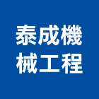 泰成機械工程股份有限公司,鋼材,鋼材料,不鏽鋼材,不銹鋼材