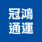 冠鴻通運有限公司