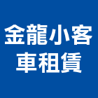 金龍小客車租賃有限公司