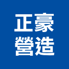 正豪營造有限公司,新北營造公司,工程公司,搬家公司