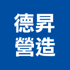 德昇營造有限公司,南投營造工程,道路工程,模板工程,消防工程