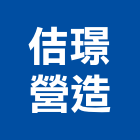 佶璟營造有限公司,南投營造工程,道路工程,模板工程,消防工程