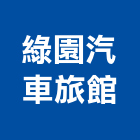 綠園汽車旅館,綠園