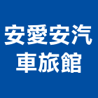 安愛安汽車旅館,汽車旅館,汽車梯,汽車升降機,汽車天線